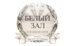 Банкет-Холл Белый зал