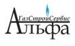 АльфаГазСтройСервис