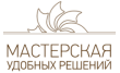 Мастерская удобных решений