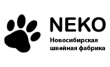 Швейная фабрика Неко