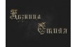 Кузница стиля