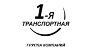 1-я Транспортная