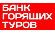 Банк горящих туров