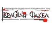Новосибирский государственный академический драматический театр Красный факел