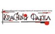 Новосибирский государственный академический драматический театр Красный факел