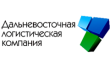 Дальневосточная логистическая компания